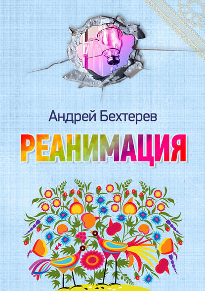 Реанимация — Андрей Бехтерев