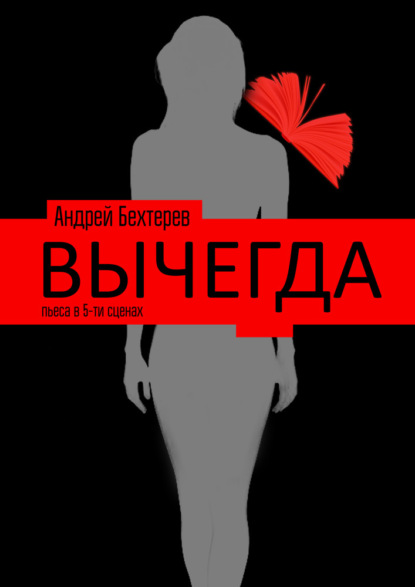 Вычегда — Андрей Бехтерев