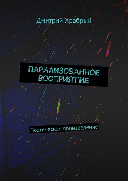 Парализованное восприятие. Поэтическое произведение - Дмитрий Храбрый