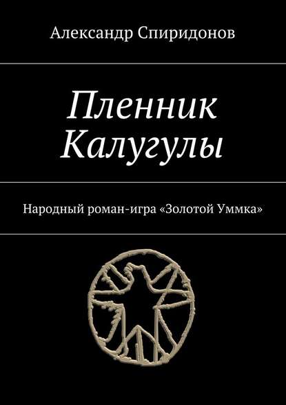 Пленник Калугулы. Народный роман-игра «Золотой Уммка» - Александр Спиридонов