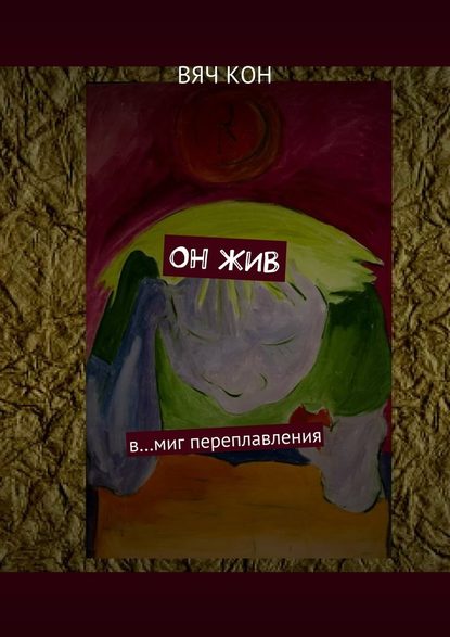 Он жив. В… миг переплавления - Вяч Кон