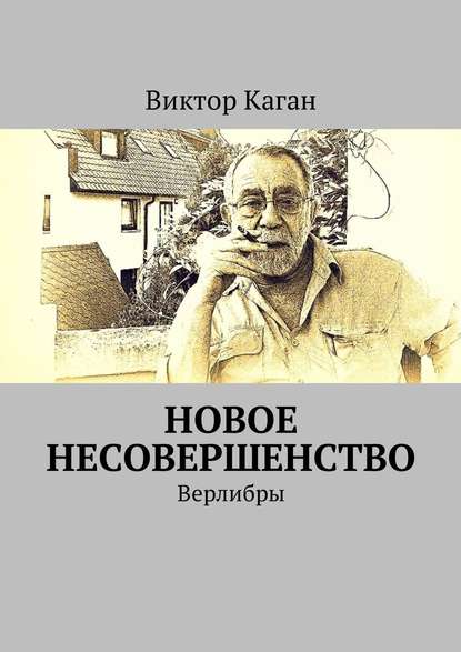 Новое несовершенство. Верлибры — Виктор Каган