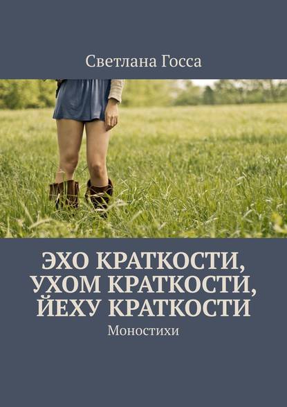 Эхо краткости, ухом краткости, йеху краткости. Моностихи - Светлана Госса