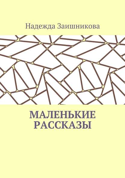 Маленькие рассказы - Надежда Заишникова