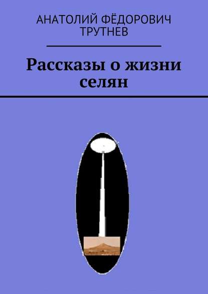 Рассказы о жизни селян - Анатолий Фёдорович Трутнев