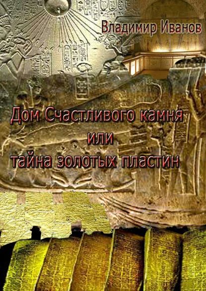 Дом Счастливого камня, или Тайна золотых пластин — Владимир Иванов