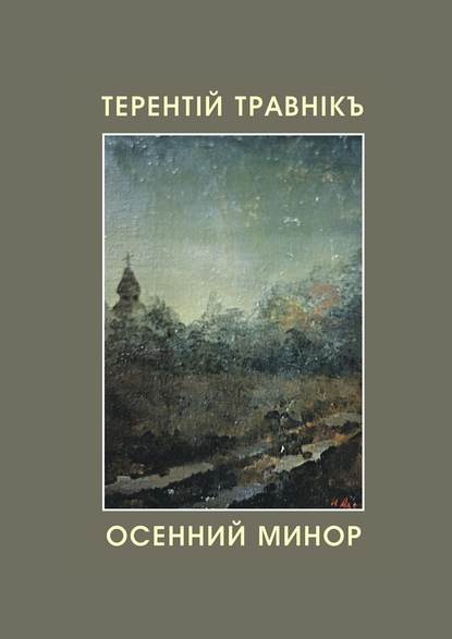 Осенний минор - Терентiй Травнiкъ