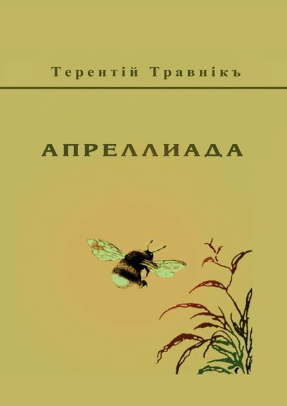 Апреллиада - Терентiй Травнiкъ