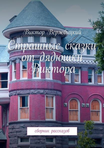 Страшные сказки от дядюшки Виктора. Сборник рассказов — Виктор Вержбицкий