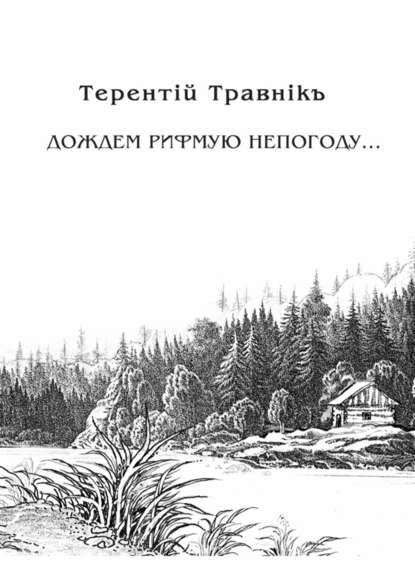 Дождем рифмую непогоду… - Терентiй Травнiкъ