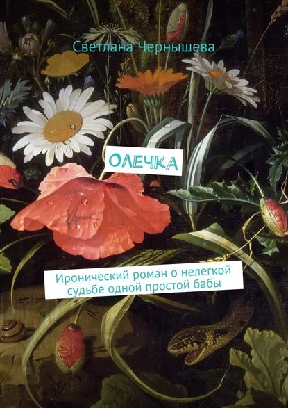 Олечка. Иронический роман о нелегкой судьбе одной простой бабы - Светлана Чернышева