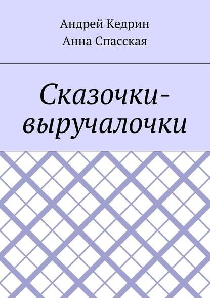 Сказочки-выручалочки - Анна Спасская