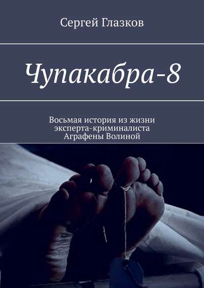 Чупакабра-8. Кинодетектив «Деменция» - Сергей Глазков