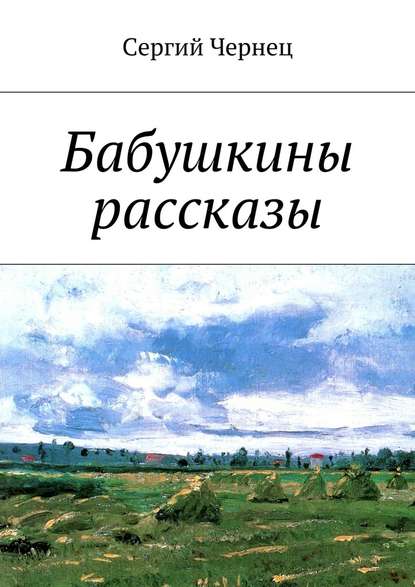 Бабушкины рассказы - Сергий Чернец