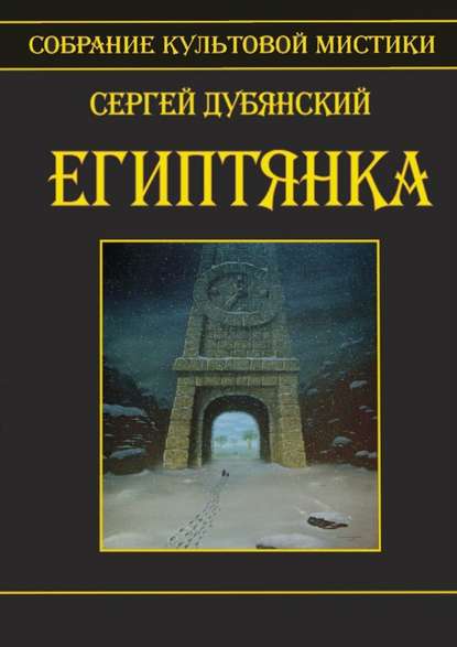 Египтянка - Сергей Дубянский