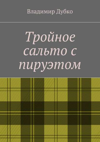 Тройное сальто с пируэтом - Владимир Анатольевич Дубко