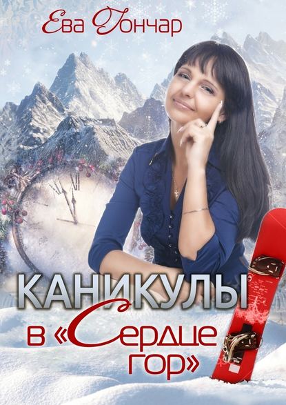 Каникулы в «Сердце гор». Психологический детектив - Ева Гончар