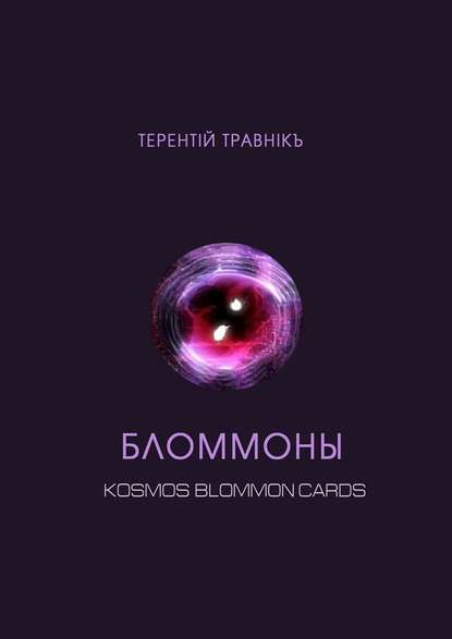 Бломмоны. Kosmos blommon cards - Терентiй Травнiкъ