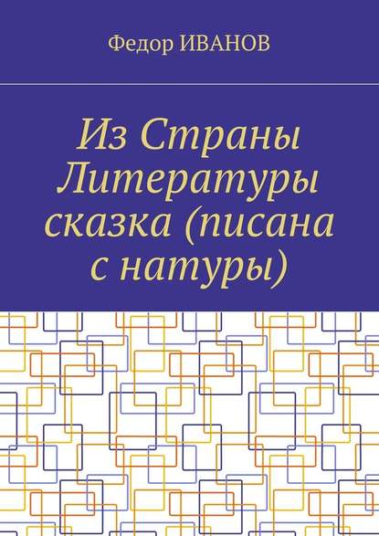 Из Страны Литературы сказка (писана с натуры) - Федор Иванов