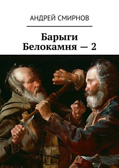 Барыги Белокамня – 2 - Андрей Смирнов