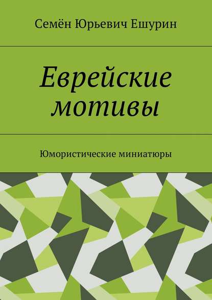 Еврейские мотивы. Юмористические миниатюры - Семён Юрьевич Ешурин