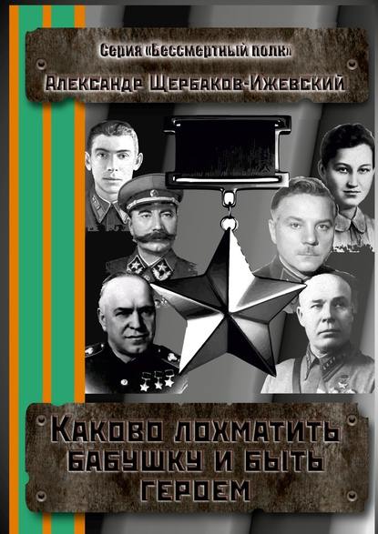 Каково лохматить бабушку и быть героем. Серия «Бессмертный полк» — Александр Щербаков-Ижевский