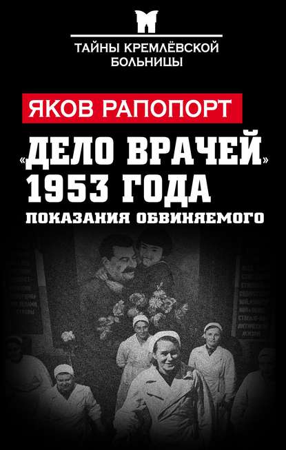 «Дело врачей» 1953 года. Показания обвиняемого — Яков Рапопорт