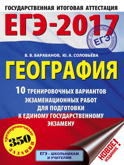 ЕГЭ-2017. География. 10 тренировочных вариантов экзаменационных работ для подготовки к единому государственному экзамену - В. В. Барабанов