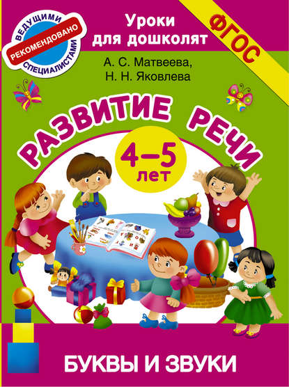 Развитие речи. 4-5 лет. Буквы и звуки - Анна Матвеева