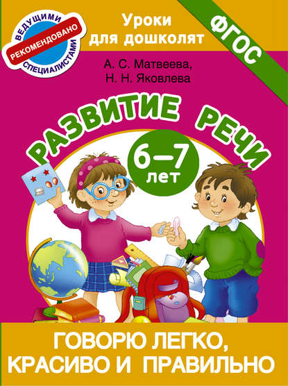 Говорю легко, красиво и правильно. Развитие речи. 6-7 лет - Анна Матвеева