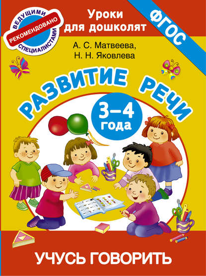 Развитие речи. 3-4 года. Учусь говорить - Анна Матвеева