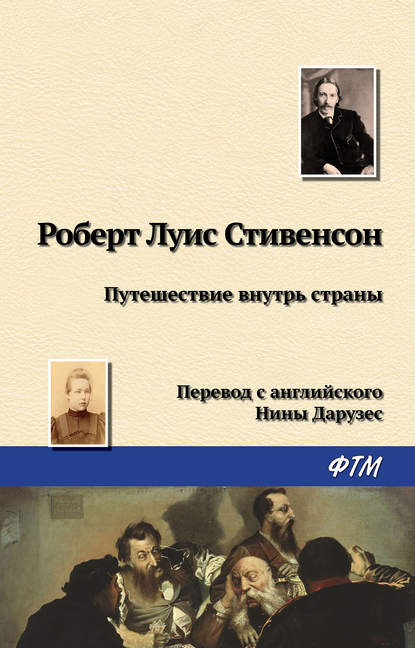 Путешествие внутрь страны - Роберт Льюис Стивенсон