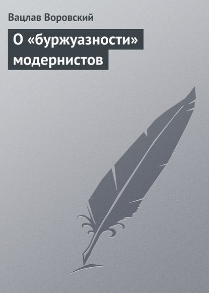 О «буржуазности» модернистов - Вацлав Воровский