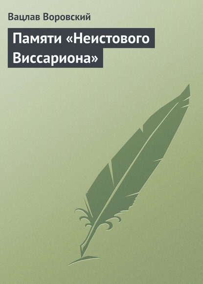 Памяти «Неистового Виссариона» - Вацлав Воровский