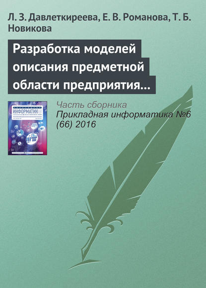 Разработка моделей описания предметной области предприятия в социальных и экономических системах - Л. З. Давлеткиреева