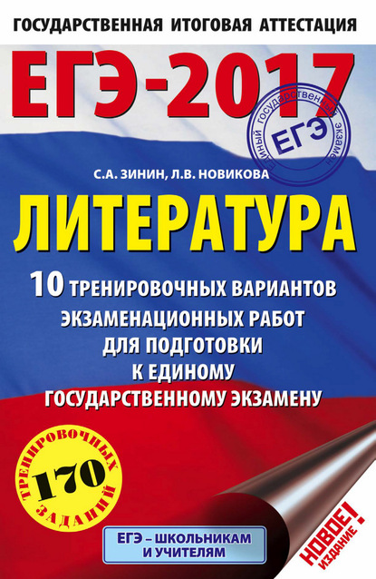 ЕГЭ-2017. Литература. 10 тренировочных вариантов экзаменационных работ для подготовки к единому государственному экзамену — С. А. Зинин