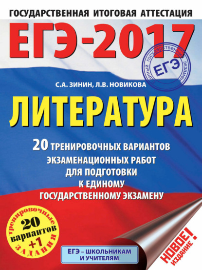 ЕГЭ-2017. Литература. 20+1 тренировочных вариантов экзаменационных работ для подготовки к единому государственному экзамену - С. А. Зинин