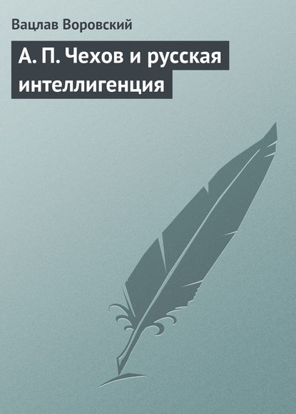 A. П. Чехов и русская интеллигенция - Вацлав Воровский