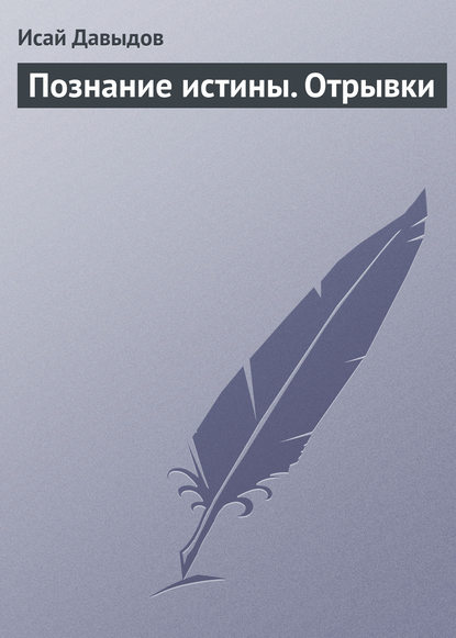 Познание истины. Отрывки - Исай Давыдов