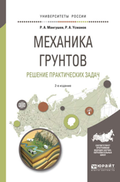 Механика грунтов. Решение практических задач 2-е изд., испр. и доп. Учебное пособие для вузов — Рустам Алимджанович Усманов