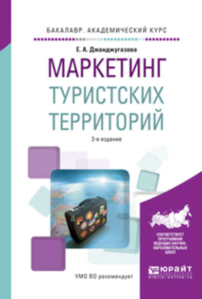 Маркетинг туристских территорий 3-е изд., испр. и доп. Учебное пособие для академического бакалавриата — Елена Александровна Джанджугазова