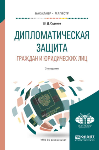 Дипломатическая защита граждан и юридических лиц 2-е изд., испр. и доп. Учебное пособие для бакалавриата и магистратуры - Шарбатулло Джаборович Содиков