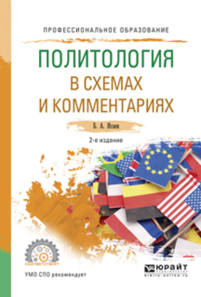 Политология в схемах и комментариях 2-е изд., испр. и доп. Учебное пособие для СПО — Борис Акимович Исаев