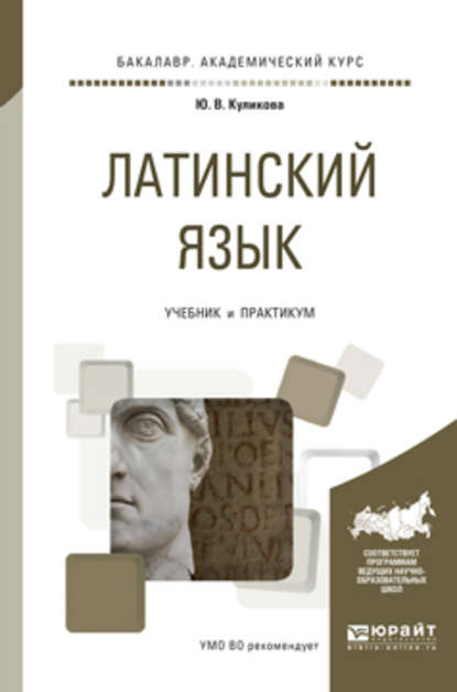 Латинский язык. Учебник и практикум для академического бакалавриата - Ю. В. Куликова