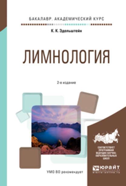 Лимнология 2-е изд., испр. и доп. Учебное пособие для академического бакалавриата - Константин Константинович Эдельштейн