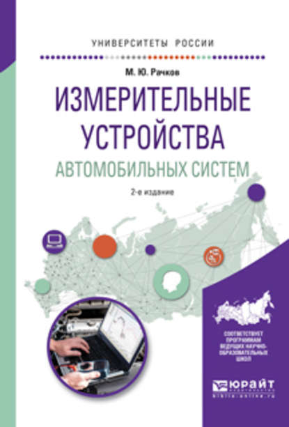 Измерительные устройства автомобильных систем 2-е изд., испр. и доп. Учебное пособие для вузов — Михаил Юрьевич Рачков