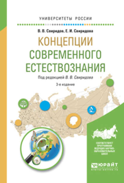 Концепции современного естествознания 3-е изд., испр. и доп. Учебное пособие для вузов — Елена Игоревна Свиридова