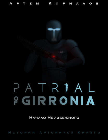 Patrial of Girronia: Начало неизбежного - Артем Игоревич Кириллов