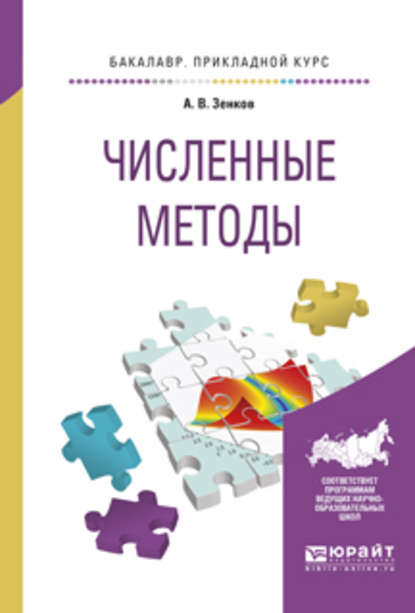 Численные методы. Учебное пособие для прикладного бакалавриата - Андрей Вячеславович Зенков