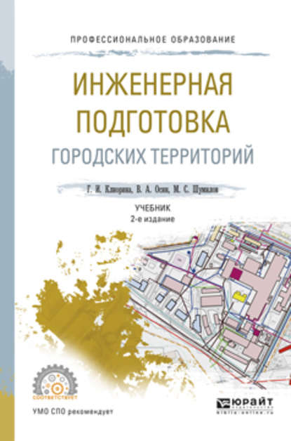 Инженерная подготовка городских территорий 2-е изд., испр. и доп. Учебник для СПО — Галина Игоревна Клиорина